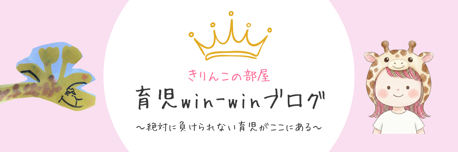 育児win-winブログ