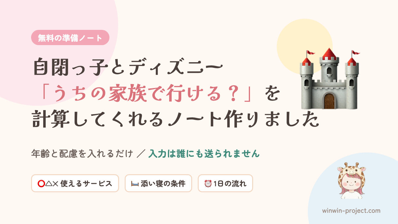 自閉っ子とディズニー「うちの家族で行ける？」を計算してくれる準備ノート