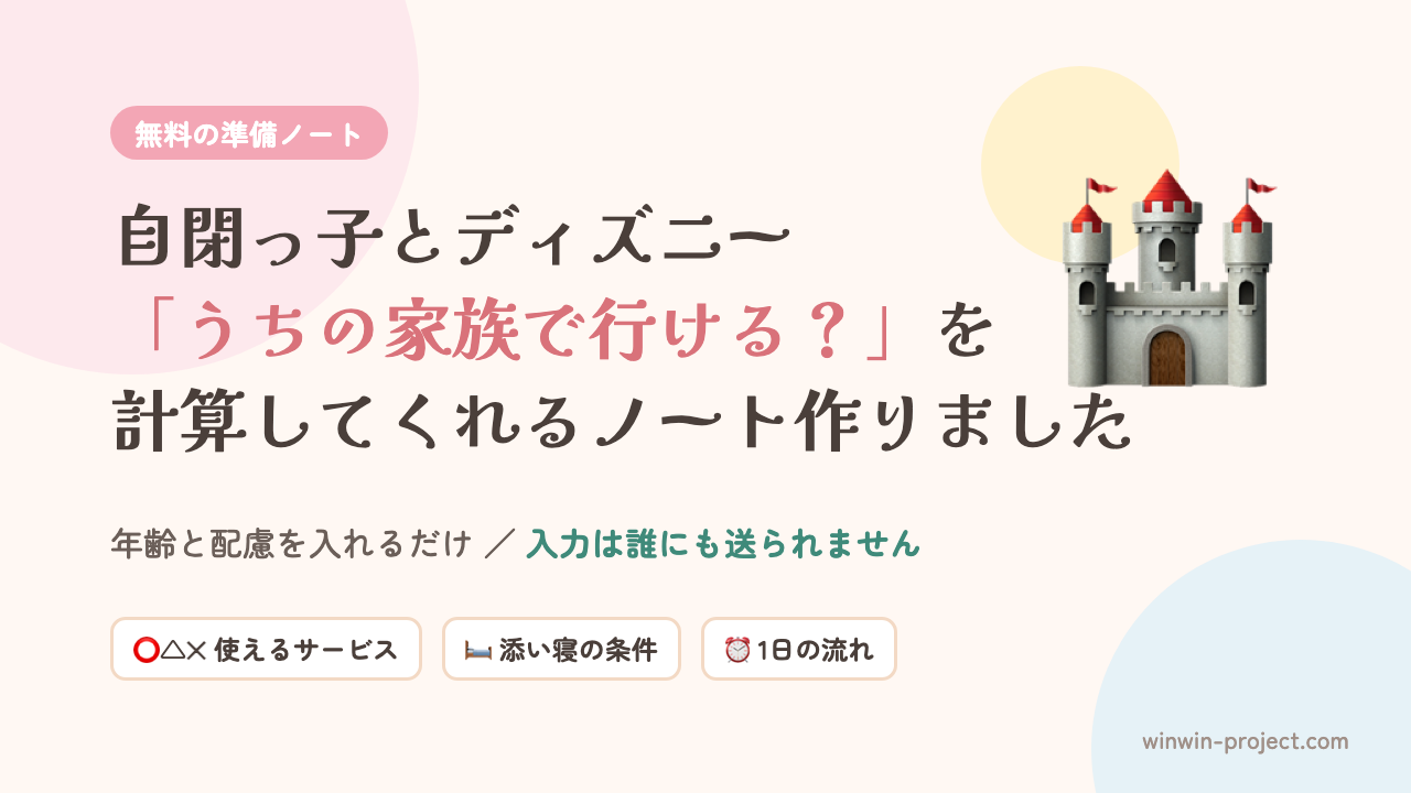 自閉っ子とディズニー「うちの家族で行ける？」を計算してくれる準備ノート