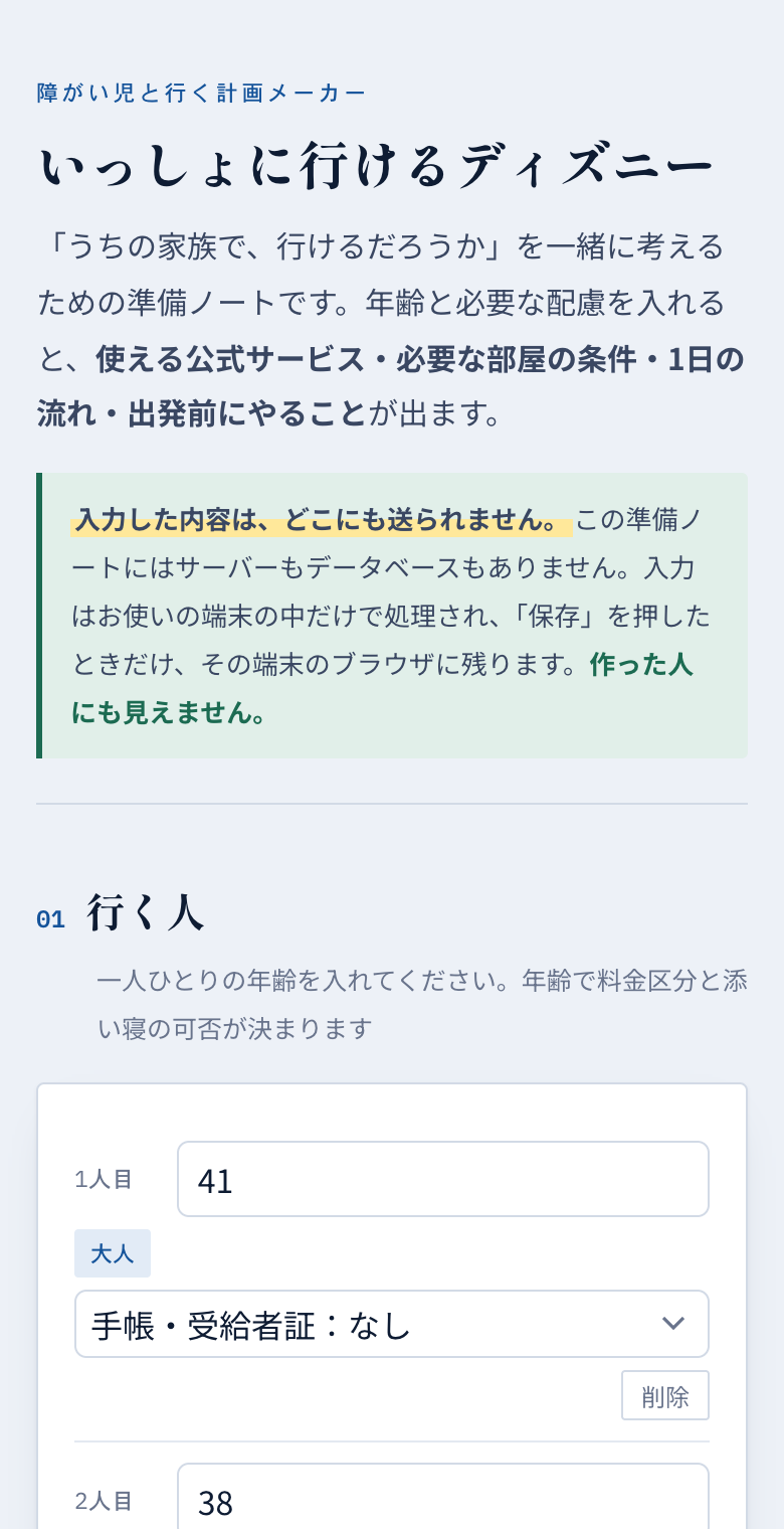 いっしょに行けるディズニー 入力画面(01 行く人)