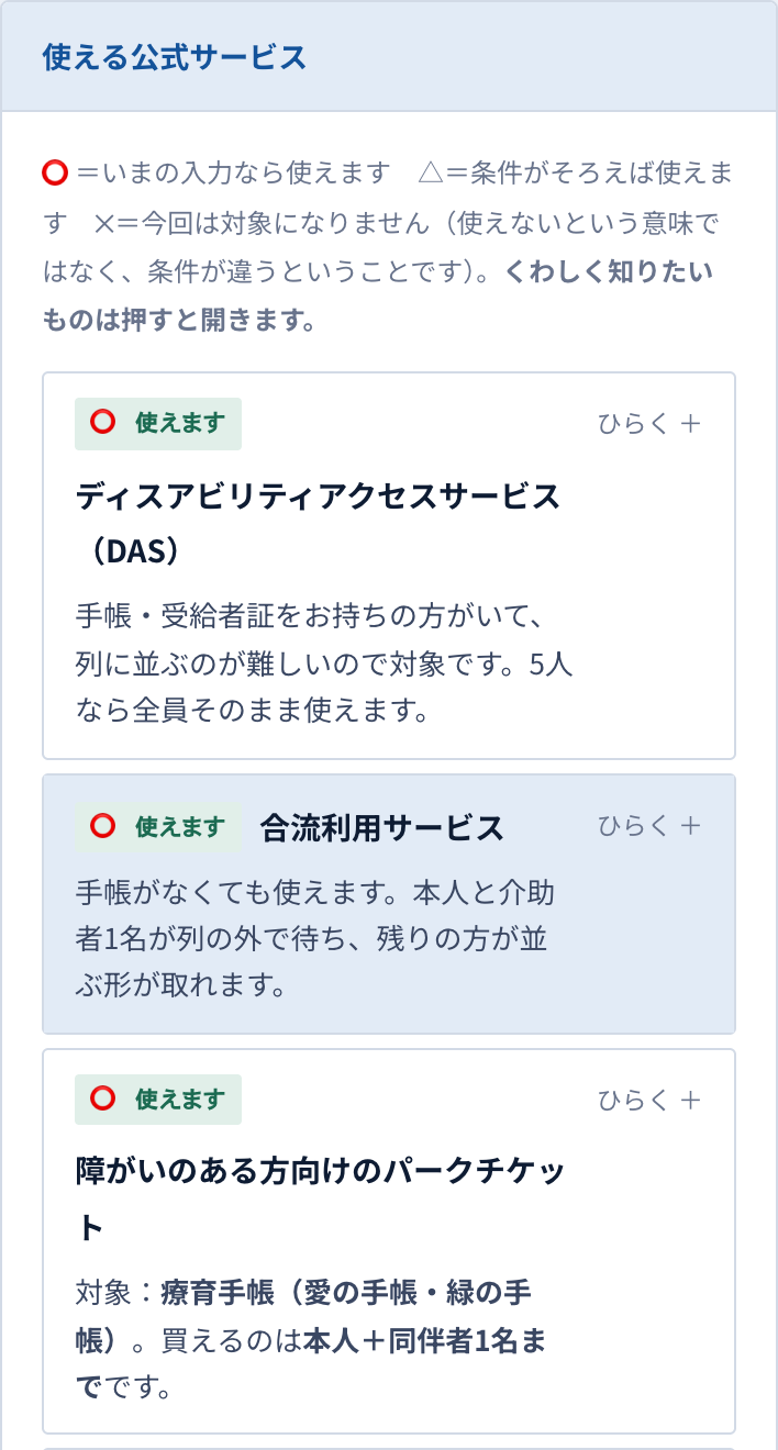 使える公式サービスの判定画面(⭕️△✕)