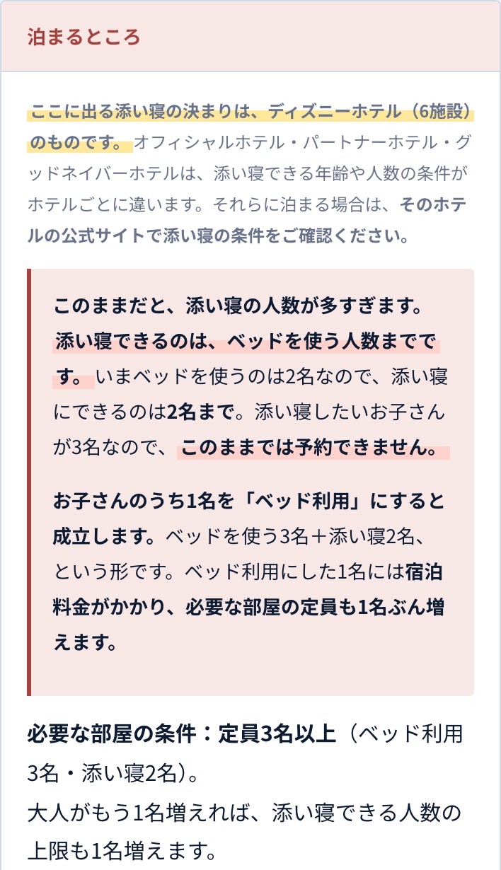 泊まるところ:添い寝はベッドを使う人数まで、という警告画面