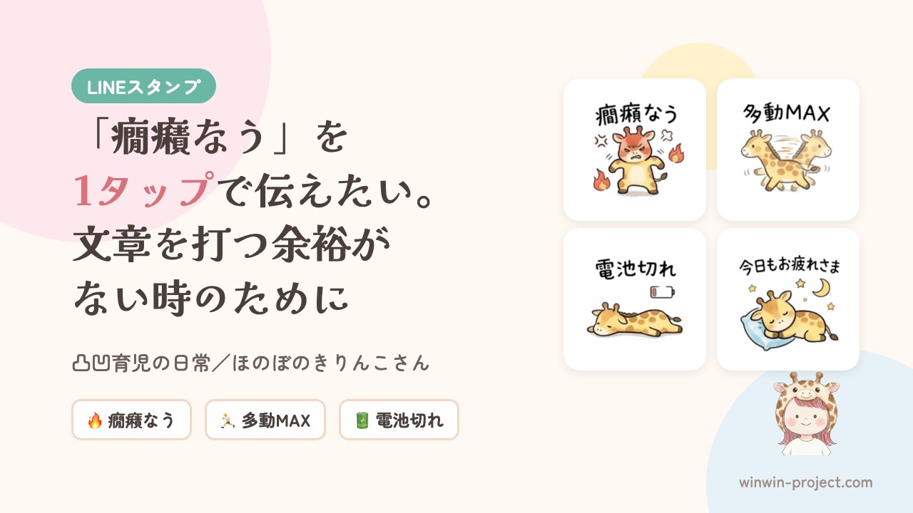 LINEスタンプ 凸凹育児の日常／ほのぼのきりんこさん
