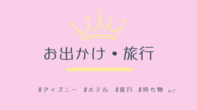 お出かけ・旅行 はこちら