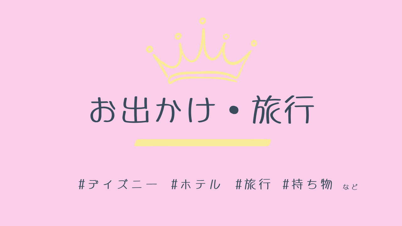 お出かけ・旅行 はこちら