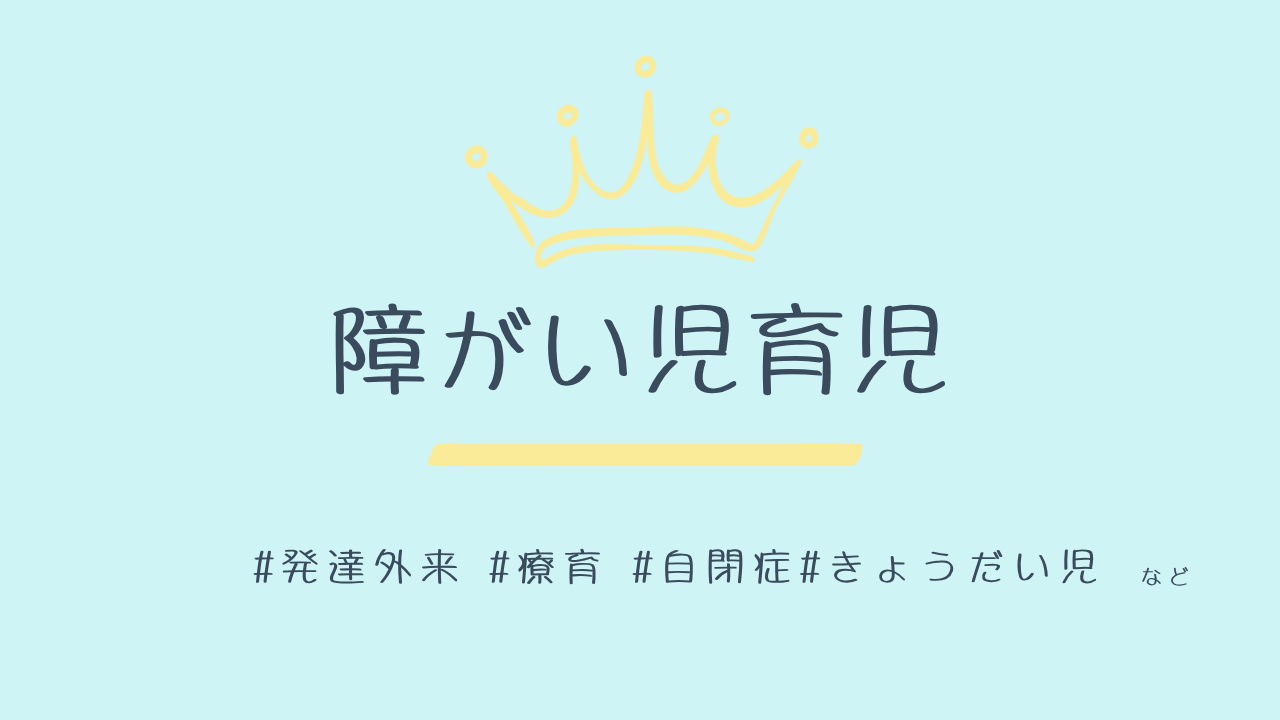 障がい児育児 はこちら