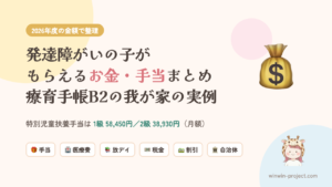 発達障がいの子がもらえるお金・手当まとめ 2026年度